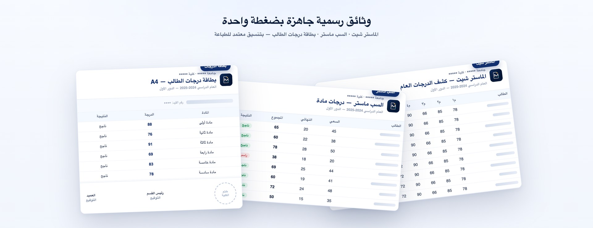 إصدار الوثائق — الماستر شيت والسب ماستر وبطاقة الدرجات