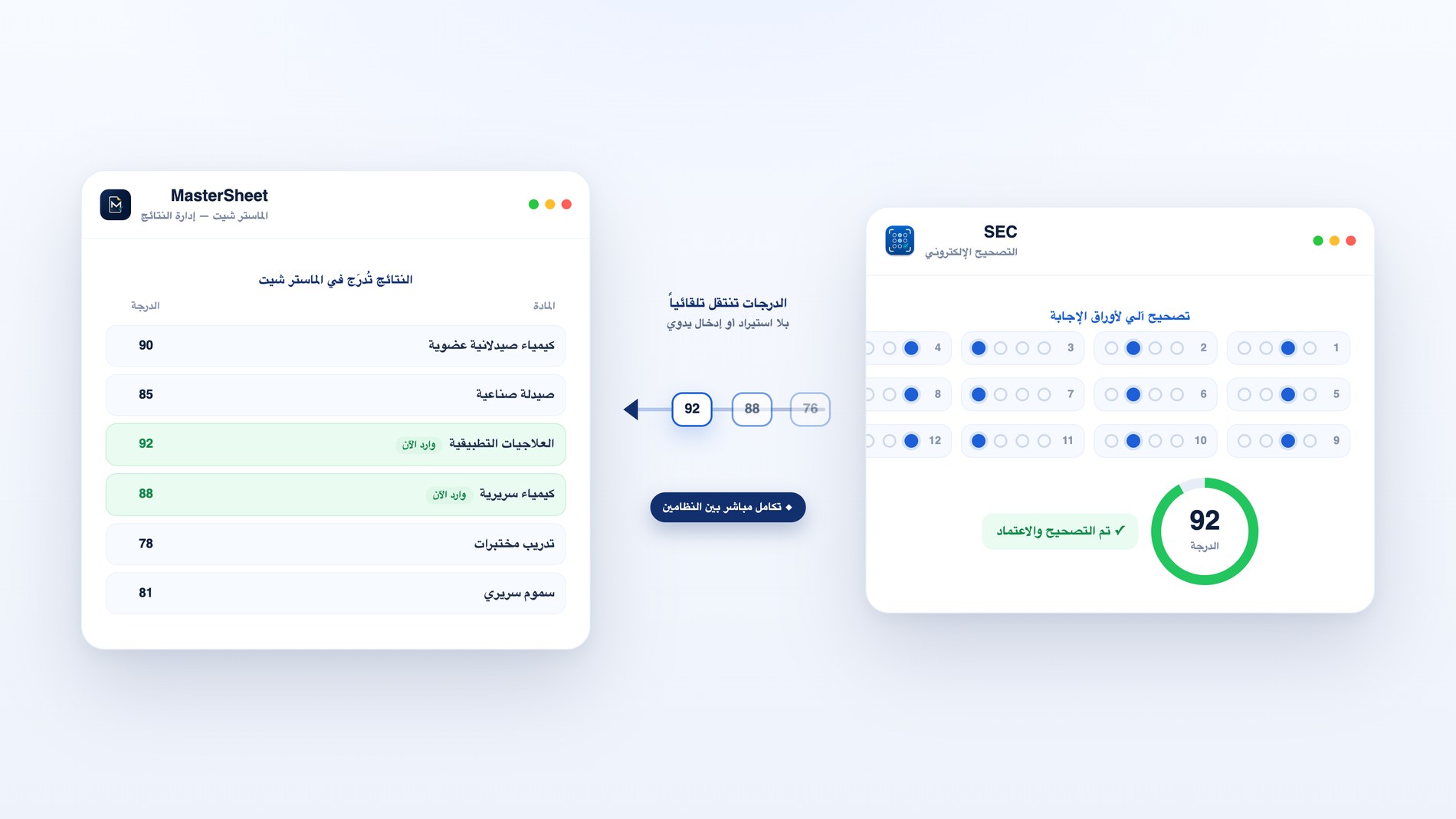 تكامل SEC مع الماستر شيت — انتقال الدرجات تلقائياً