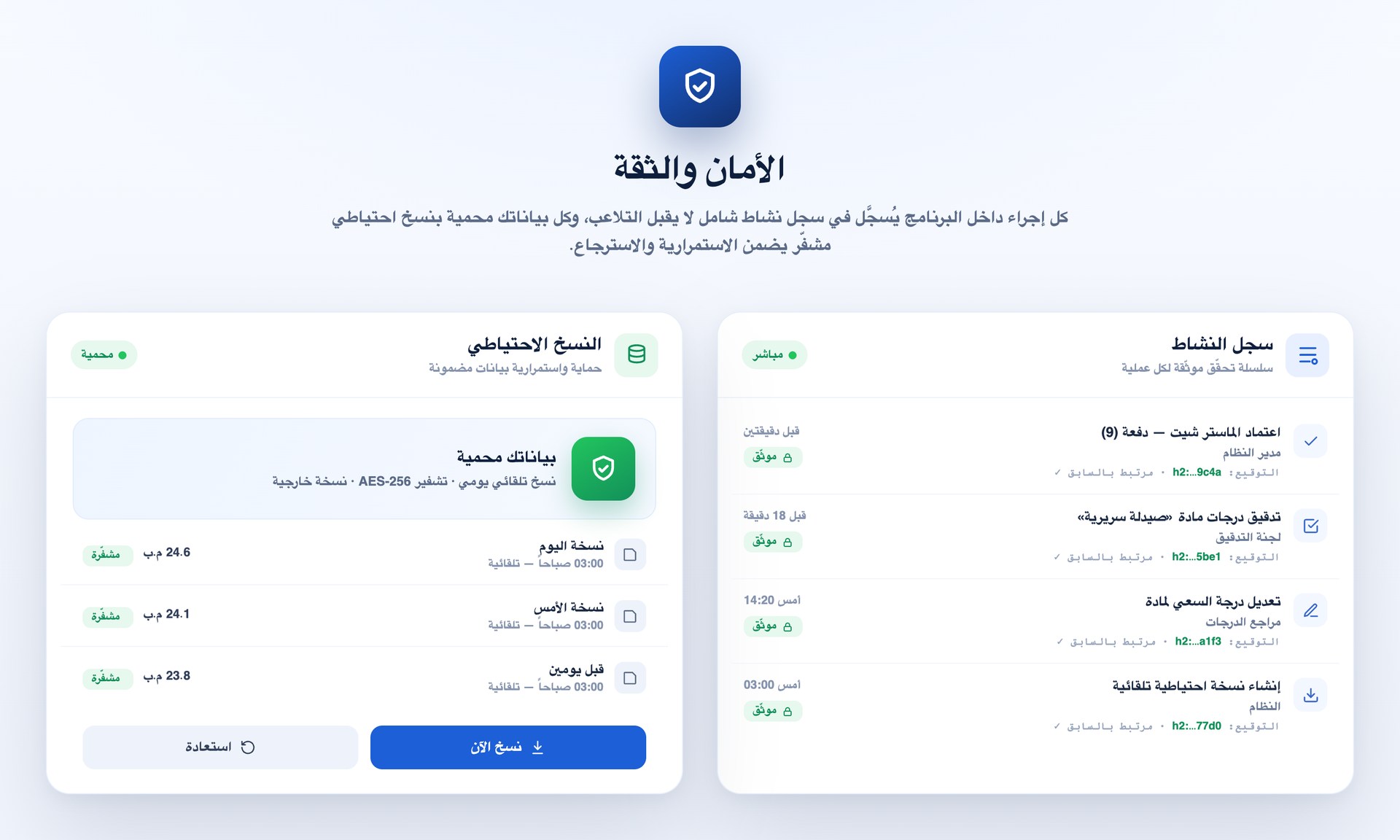 الأمان والثقة — سجل نشاط موثّق ونسخ احتياطي مشفّر